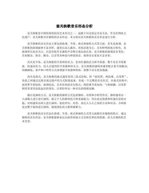 壶关秧歌音乐形态分析