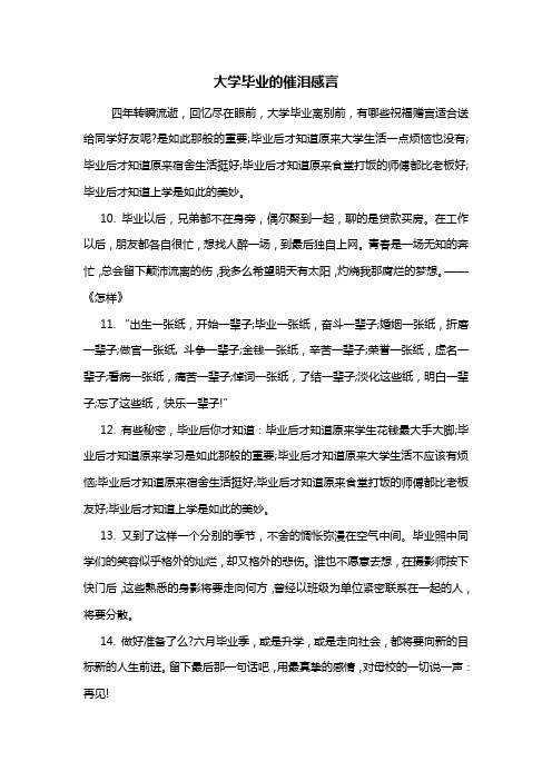 最新大学毕业的催泪感言