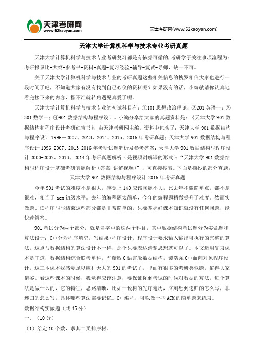 天津大学计算机科学与技术专业考研真题