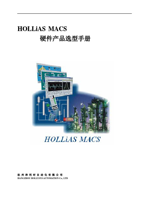 HOLLiAS-MACS硬件选型070425