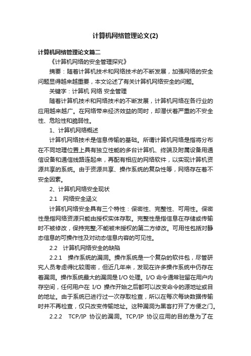 计算机网络管理论文（2）