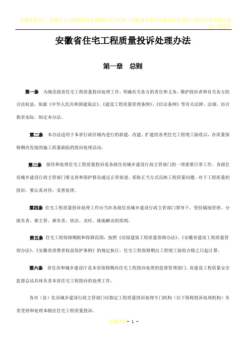安徽住宅工程质量投诉处理办法