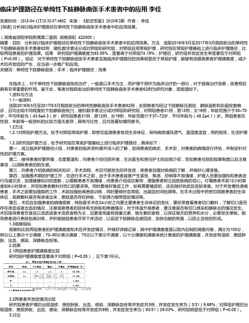 临床护理路径在单纯性下肢静脉曲张手术患者中的应用  李佳