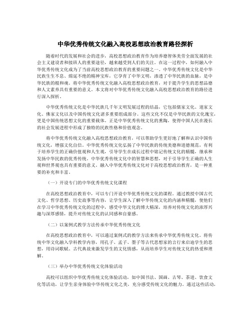 中华优秀传统文化融入高校思想政治教育路径探析