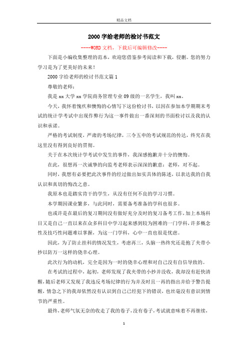 2000字给老师的检讨书范文