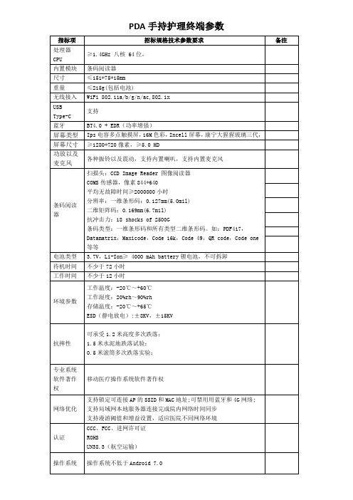 PDA手持护理终端参数