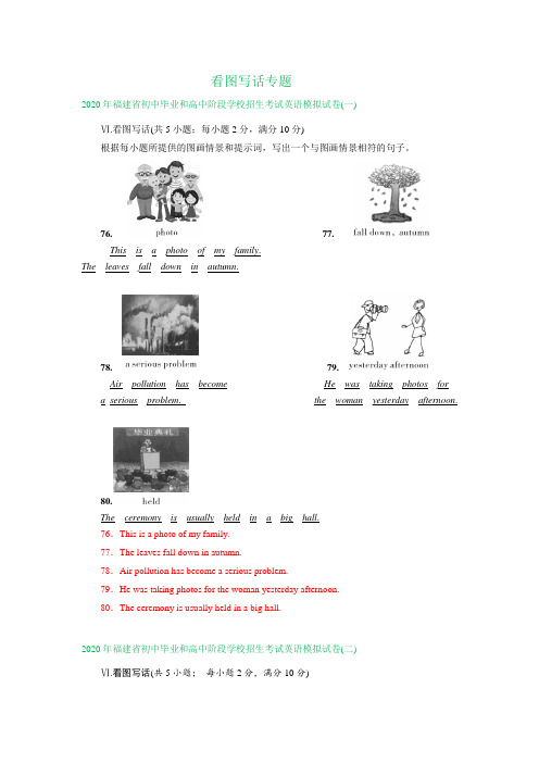 福建省2020年中考模拟英语试卷精选汇编：看图写话专题