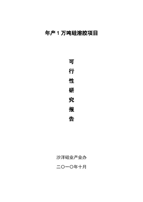 年产1万吨硅溶胶项目可行性研究报告