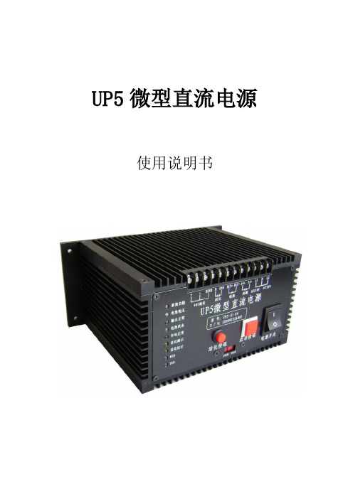 UP5-II-24微型直流电源使用说明书