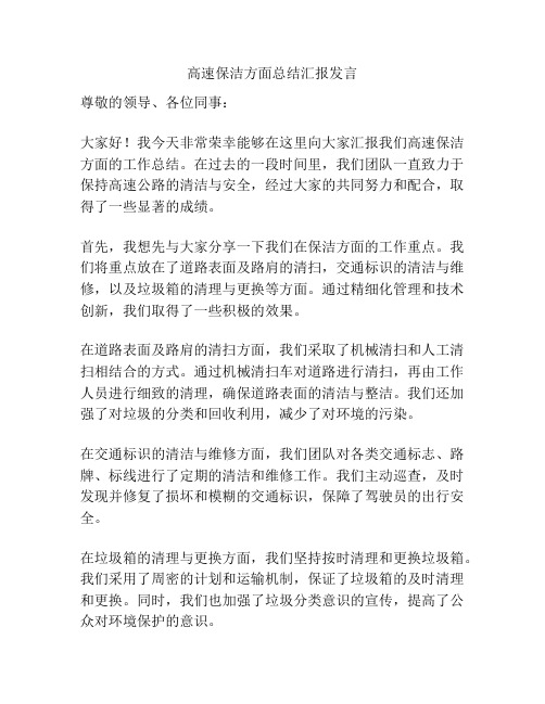 高速保洁方面总结汇报发言