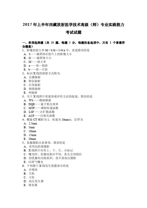 2017年上半年西藏放射医学技术高级(师)专业实践能力考试试题