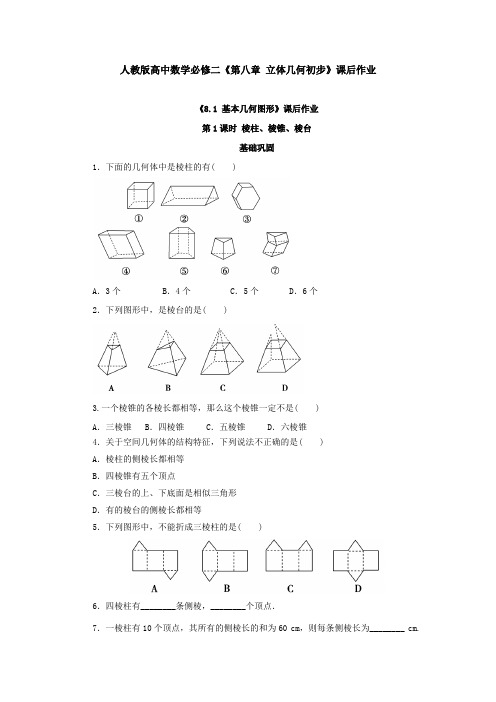 人教版高中数学必修二《第八章 立体几何初步》课后作业及答案解析