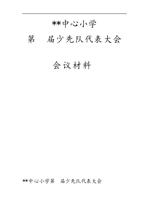 少代会全资料(全)