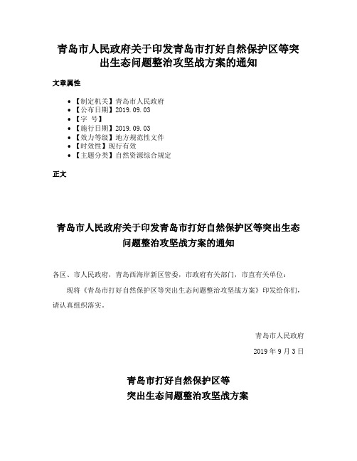 青岛市人民政府关于印发青岛市打好自然保护区等突出生态问题整治攻坚战方案的通知