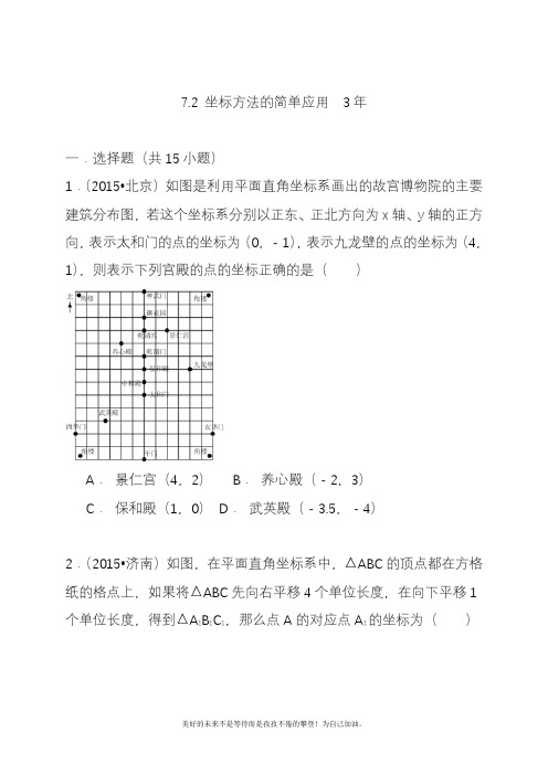 2020—2021年新人教版初中数学七年级下册坐标方法的简单应用中考试题汇编含精讲解析.docx