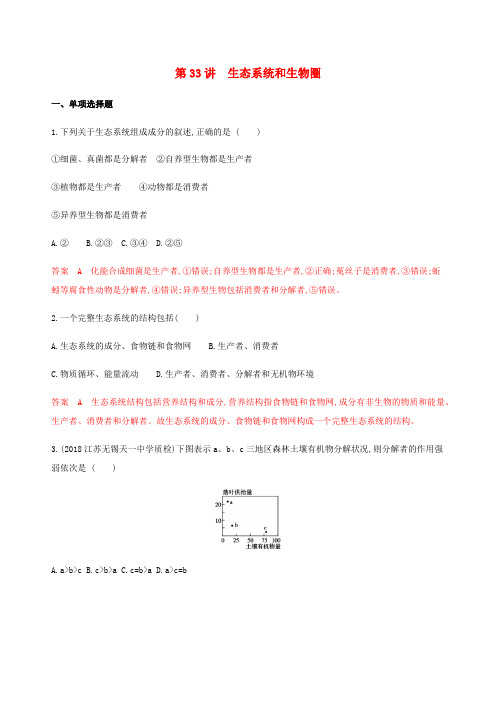 (江苏专用)高考生物总复习第33讲生态系统和生物圈练习(含解析)