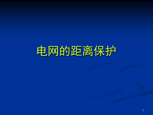 继电保护第八讲 距离保护1