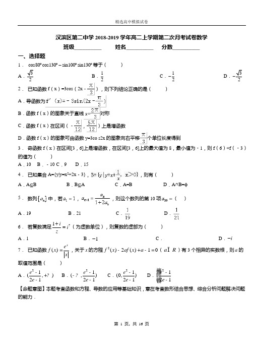 汉滨区第二中学2018-2019学年高二上学期第二次月考试卷数学