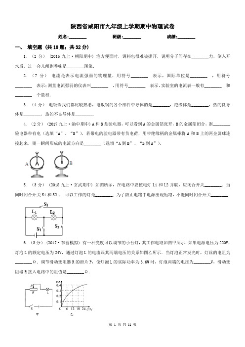 陕西省咸阳市九年级上学期期中物理试卷