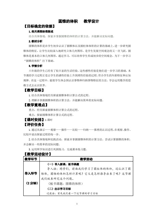 小学数学_圆柱和圆锥的体积教学设计学情分析教材分析课后反思