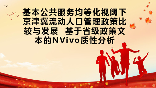 基本公共服务均等化视阈下京津冀流动人口管理政策比较与发展  基于省级政策文本的NVivo质性分析