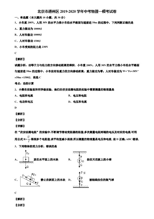 北京市通州区2019-2020学年中考物理一模考试卷含解析