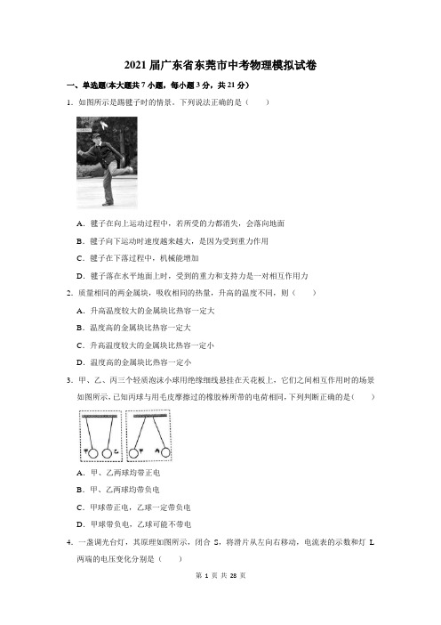 2021届广东省东莞市中考物理模拟试卷及答案解析