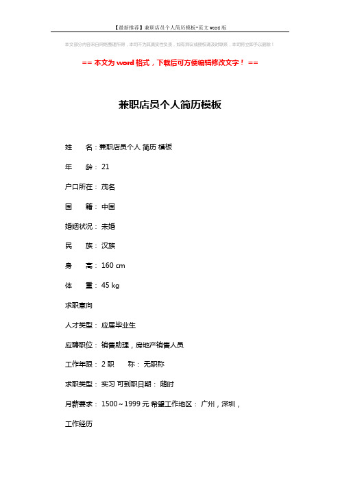【最新推荐】兼职店员个人简历模板-范文word版 (3页)