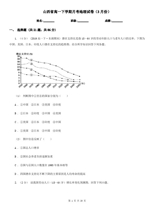 山西省高一下学期月考地理试卷(3月份)