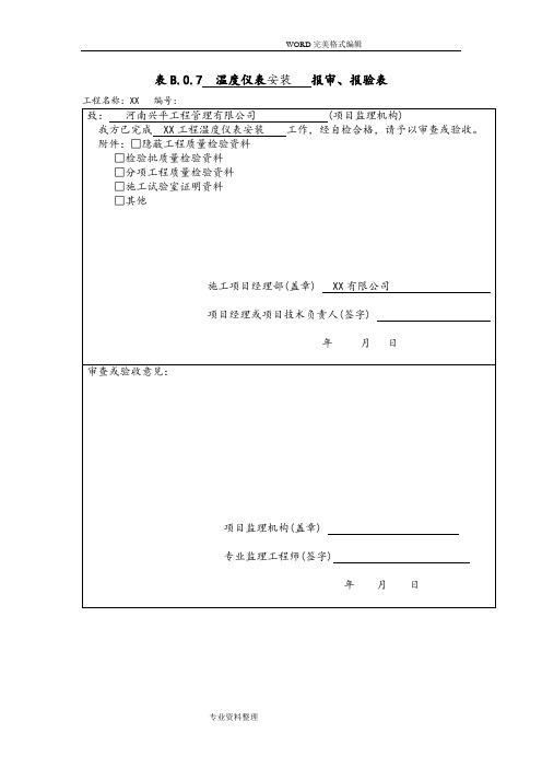 《自动化仪表工程施工和验收规范方案》[GB50093-2014年]仪表安装检验批