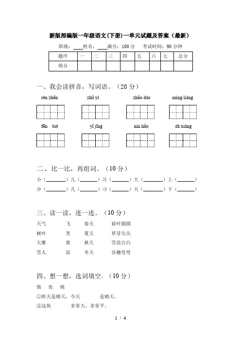 新版部编版一年级语文(下册)一单元试题及答案(最新)