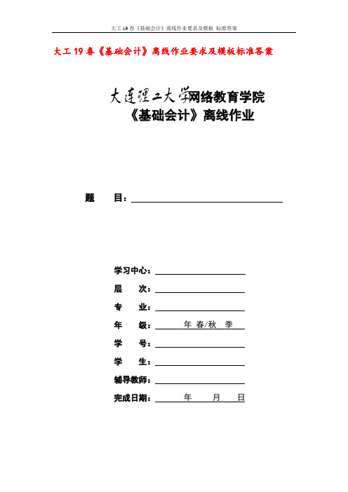 大工19春《基础会计》离线作业要求及模板 标准答案