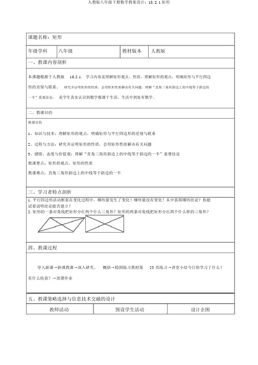 人教版八年级下册数学教案设计：18.2.1矩形