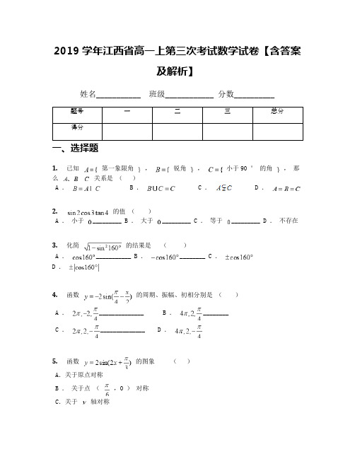 2019学年江西省高一上第三次考试数学试卷【含答案及解析】