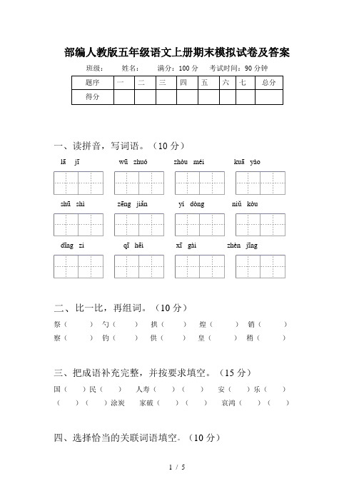 部编人教版五年级语文上册期末模拟试卷及答案