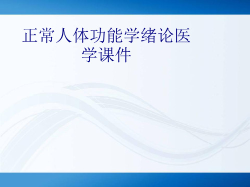 正常人体功能学绪论PPT培训课件