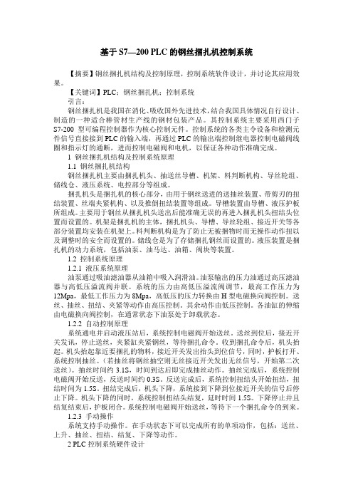 基于S7—200 PLC的钢丝捆扎机控制系统