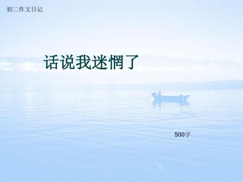 初二作文日记《话说我迷惘了》500字(总7页PPT)