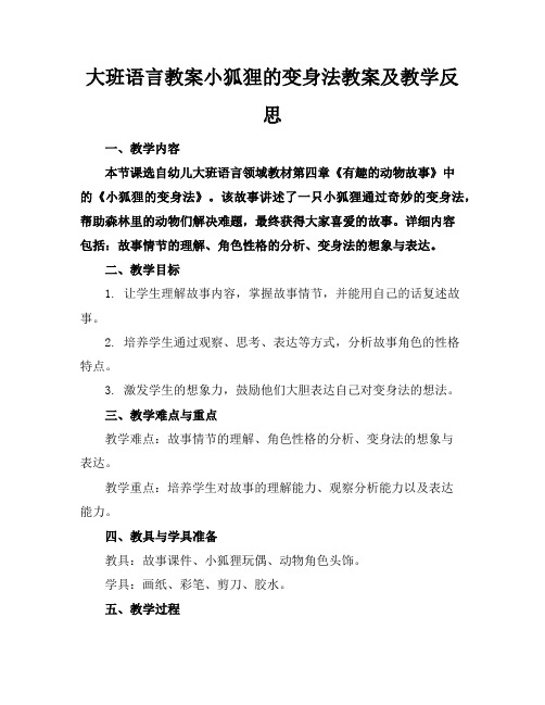 大班语言教案小狐狸的变身法教案及教学反思