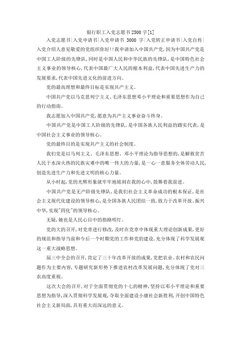 最新-银行职工入党志愿书2500字范文[1] 精品