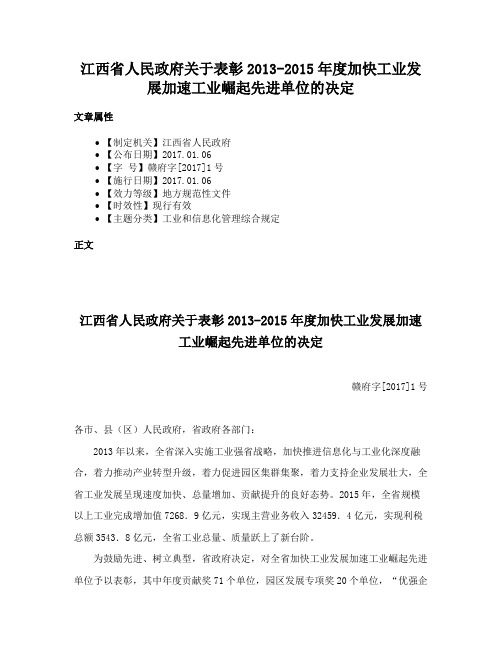 江西省人民政府关于表彰2013-2015年度加快工业发展加速工业崛起先进单位的决定