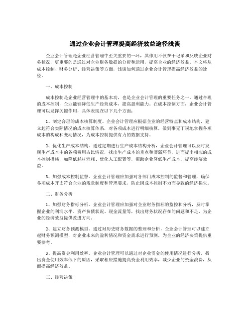 通过企业会计管理提高经济效益途径浅谈