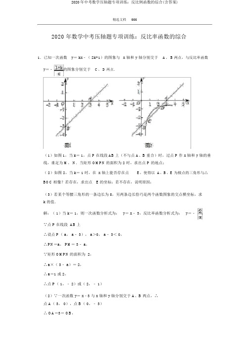 2020年中考数学压轴题专项训练：反比例函数的综合(含答案)