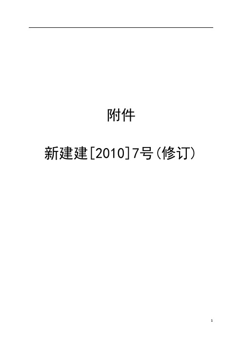 @《新疆维吾尔自治区建筑工程施工评标规则》(新建建[2010]7号)