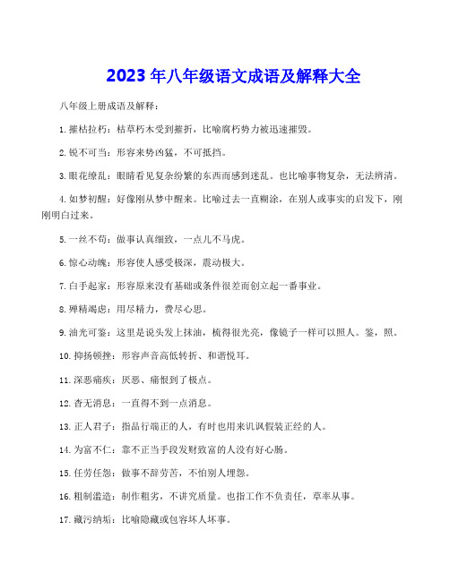 2023年八年级语文成语及解释大全