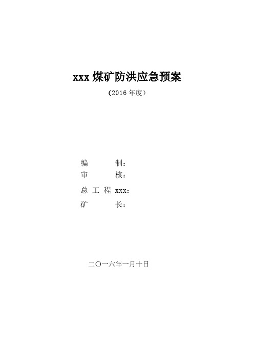 煤矿地面防洪应急预案