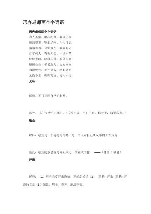 形容老师两个字词语