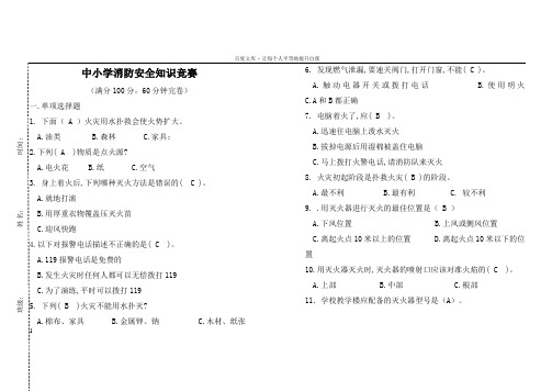 中小学生消防安全知识竞赛试题及答案