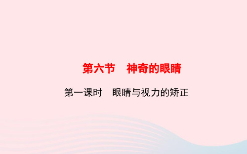 八年级物理全册第四章第六节神奇的眼睛(第一课时眼睛与视力的矫正)ppt课件(新版)沪科版