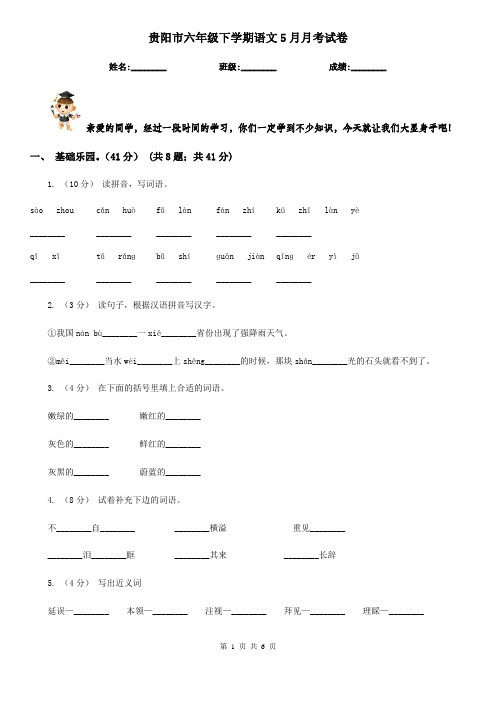 贵阳市六年级下学期语文5月月考试卷